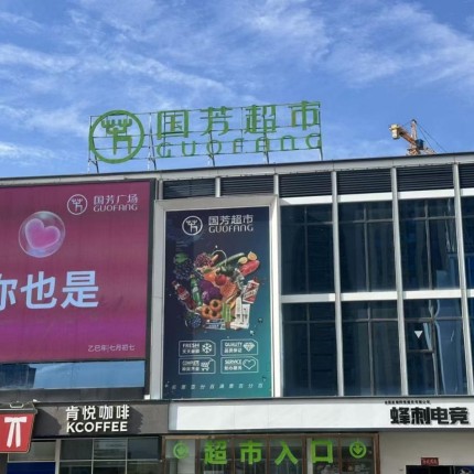 国芳超市