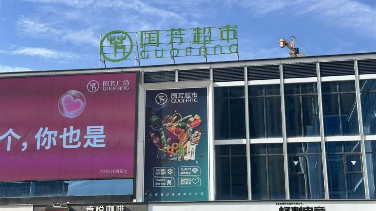 甘肃国芳综合超市有限公司