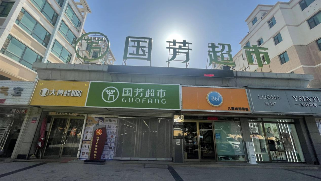 甘肃国芳综合超市有限公司