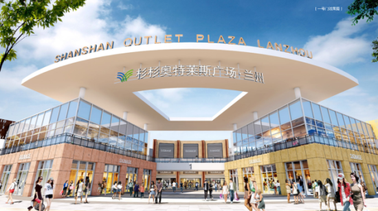 兰州杉杉奥特莱斯购物广场