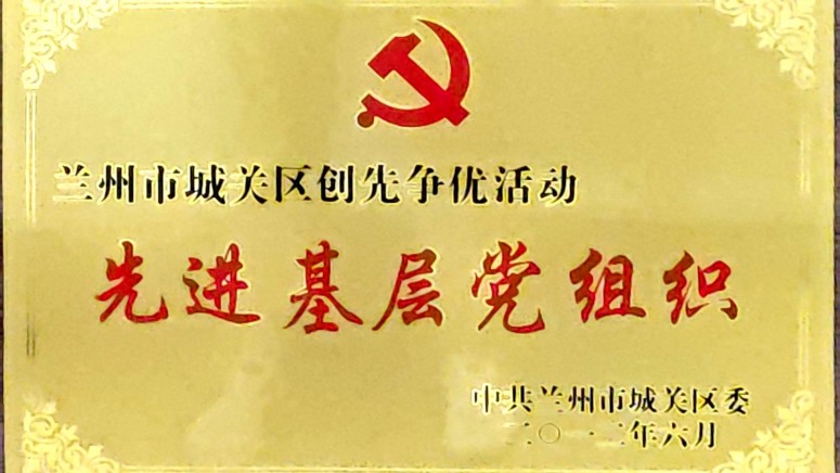 2012年6月 荣获兰州市城关区创先争优活动 先进基层党组织