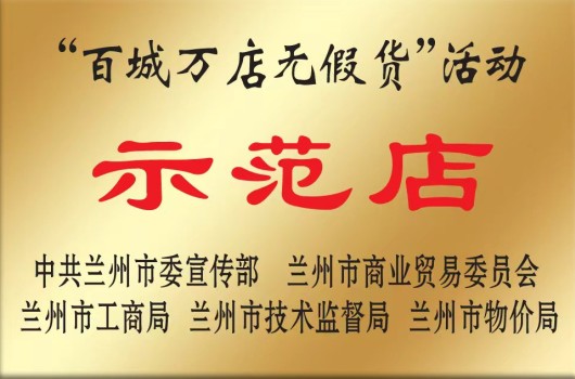 &ldquo;百城万店无假货&rdquo;示范店