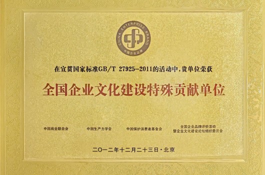 2012年，全国企业文化建设特殊贡献单位