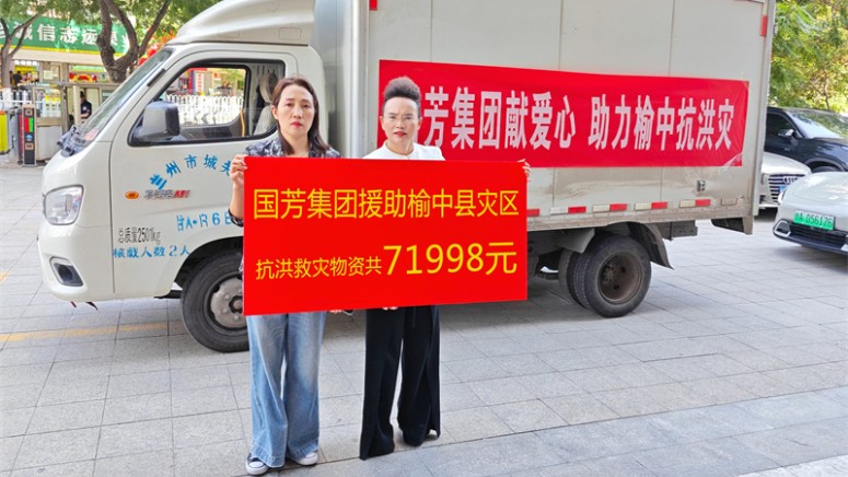 风雨同舟，共克时艰 | 国芳集团紧急驰援榆中县抗洪救灾