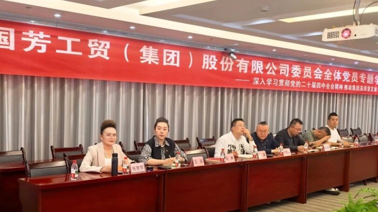 深学细悟全会精神 凝聚奋进发展力量 &mdash;&mdash; 国芳集团党委开展党的二十届四中全会精神专题学习