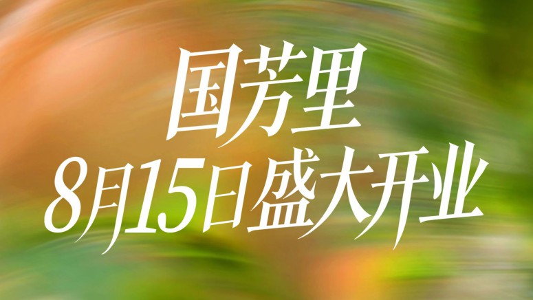 银川国芳里盛大启幕，打造银川商业花园式自然美学生活新地标