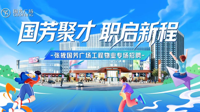 国芳聚才，职启新程 &mdash;&mdash;张掖国芳⼴场工程物业专场招聘