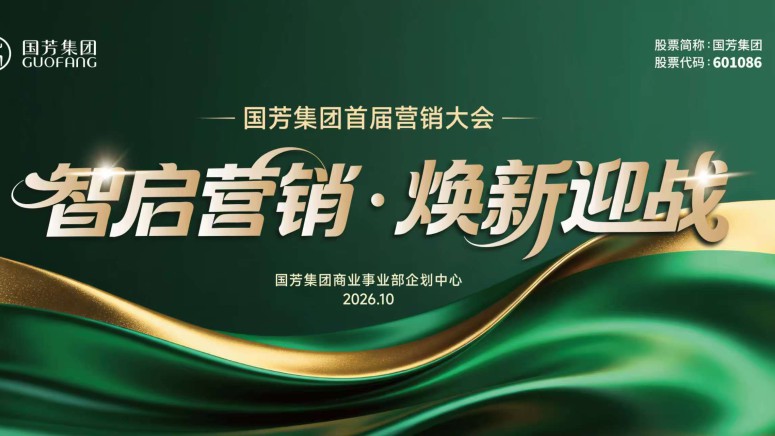 智启营销，焕新迎战｜国芳集团首届营销大会圆满落幕