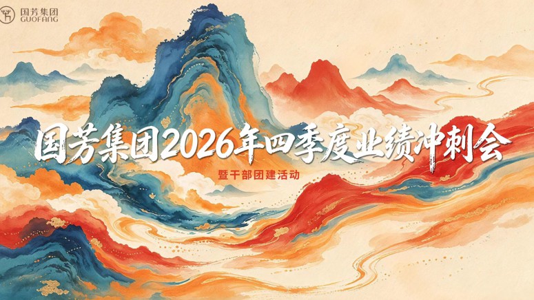 聚力攻坚，决胜全年｜国芳集团2026年四季度业绩冲刺会暨干部团建圆满结束