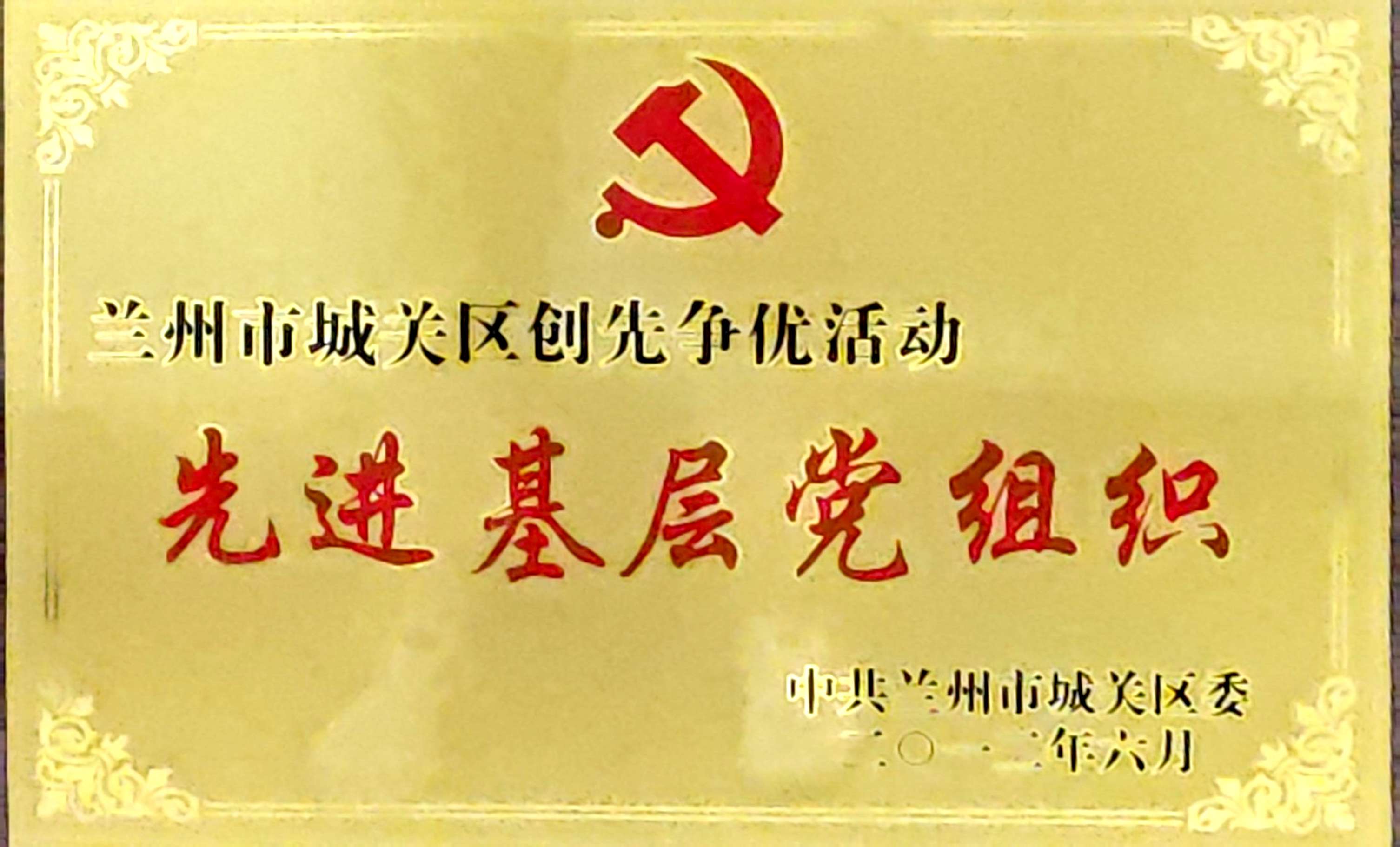 2012年6月 荣获兰州市城关区创先争优活动 先进基层党组织.jpg