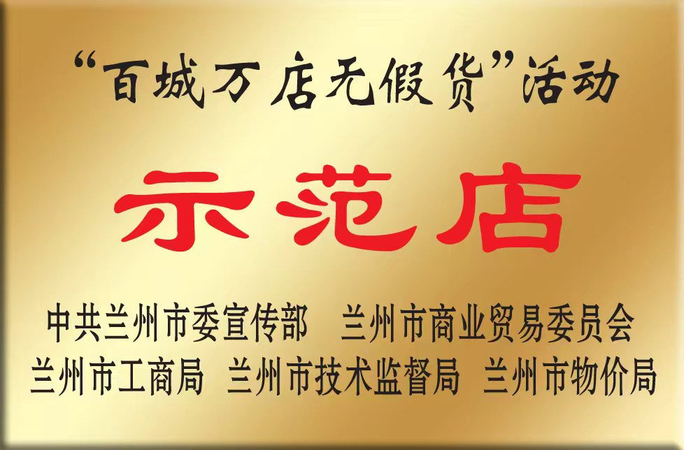 “百城万店无假货”示范店.jpg