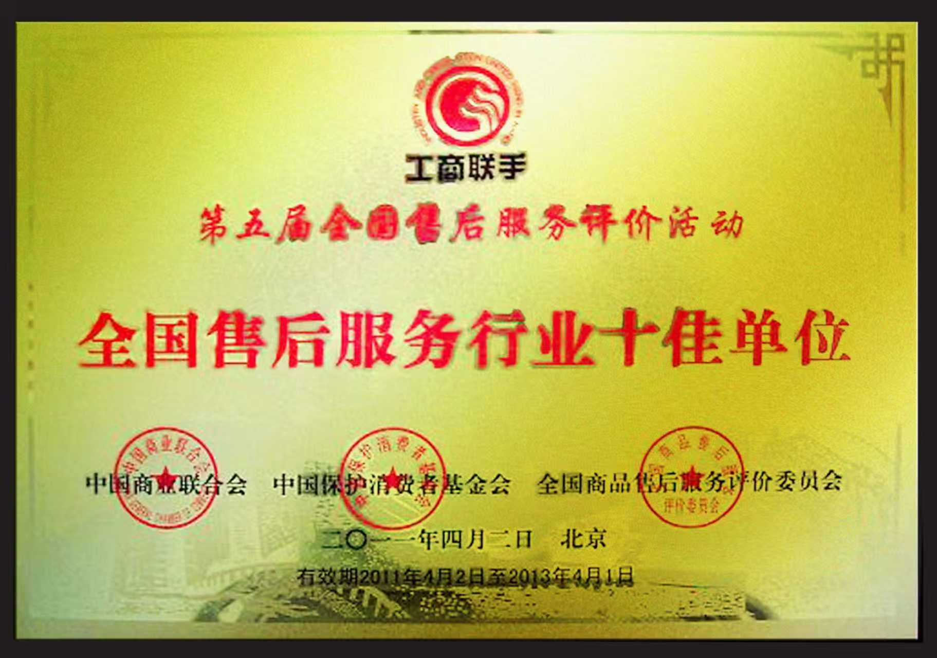 2011年，全国售后服务行业十佳单位.jpg