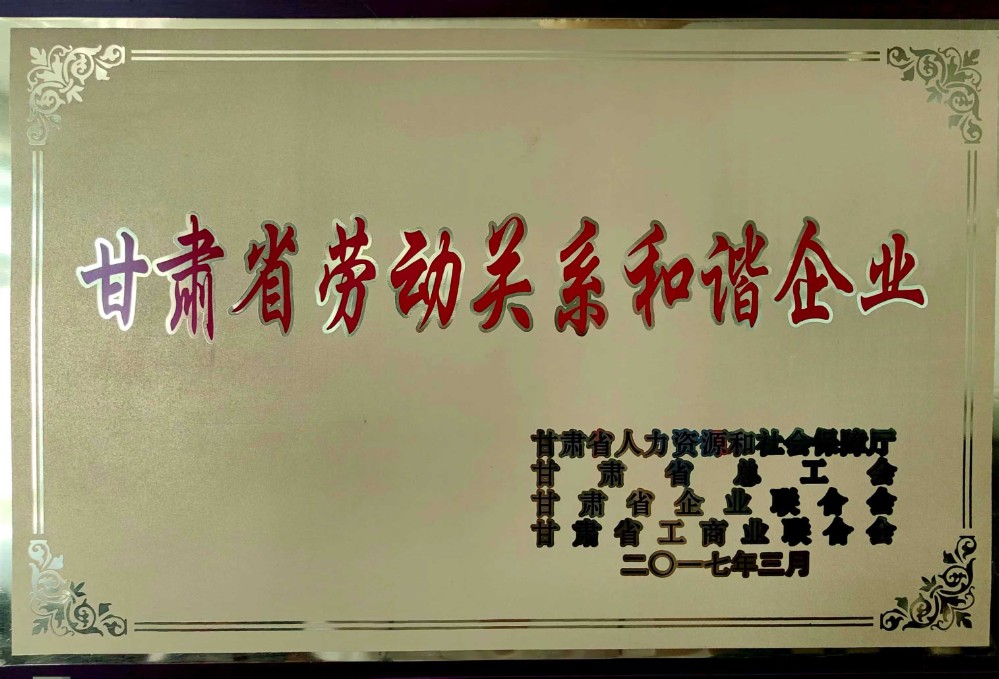 2017年，甘肃省劳动关系和谐企业.jpg